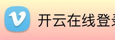 开云在线登录入口官网 Logo